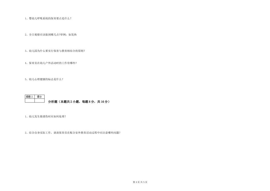 2024年保育员高级技师全真模拟考试试题A卷-含答案_第3页