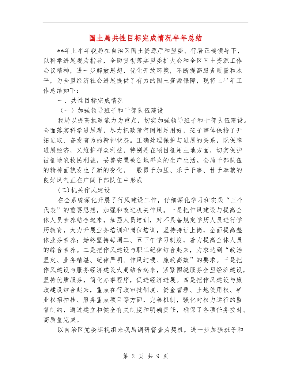 国土局共性目标完成情况半年总结_第2页