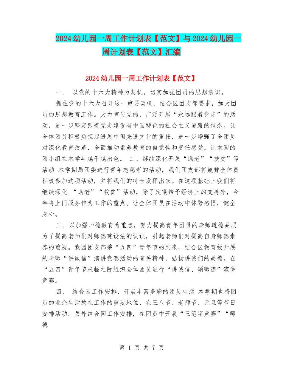 2024幼儿园一周工作计划表与2024幼儿园一周计划表【范文】汇编_第1页