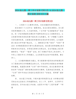 2024幼儿园一周工作计划表与2024幼儿园一周计划表【范文】汇编