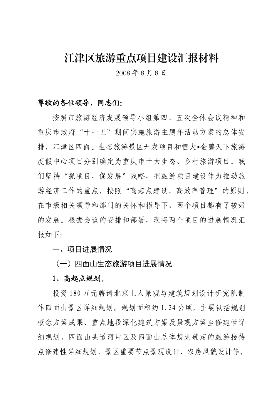 旅游重点项目建设汇报材料_第1页