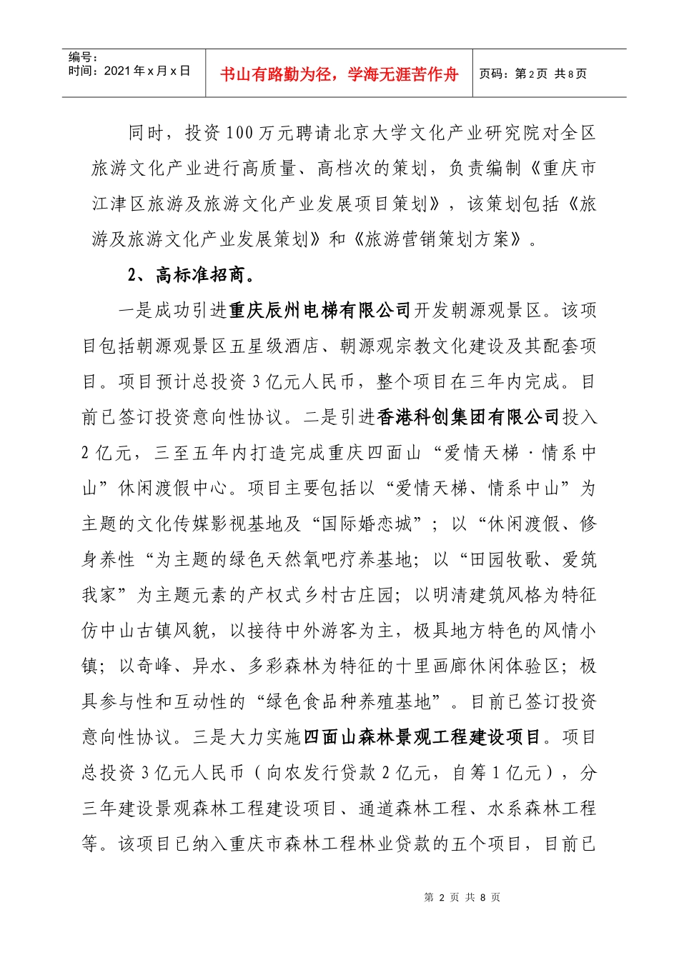 旅游重点项目建设汇报材料_第2页