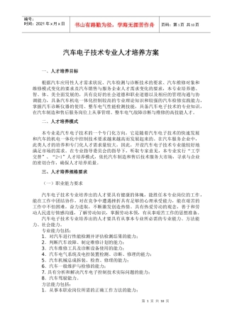 汽车电子技术专业人才培养方案