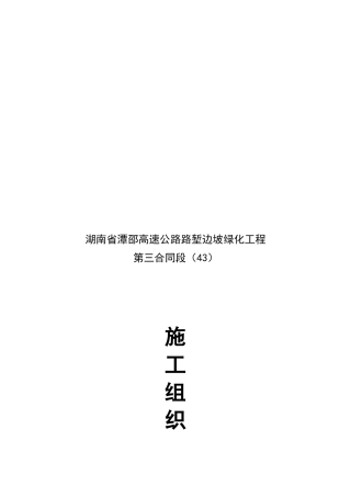 湖南省某高速公路路堑边坡绿化工程施工组织设计
