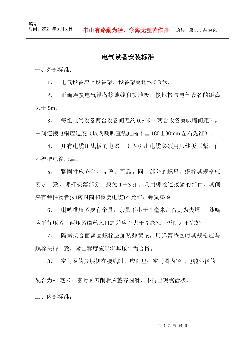 煤矿井下电气设备安装标准_第1页