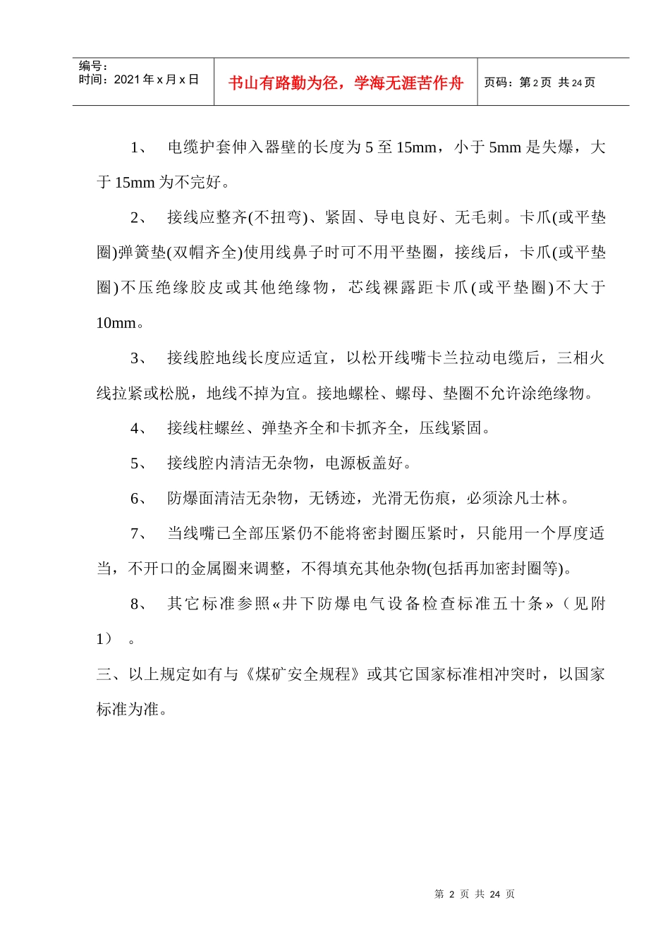 煤矿井下电气设备安装标准_第2页