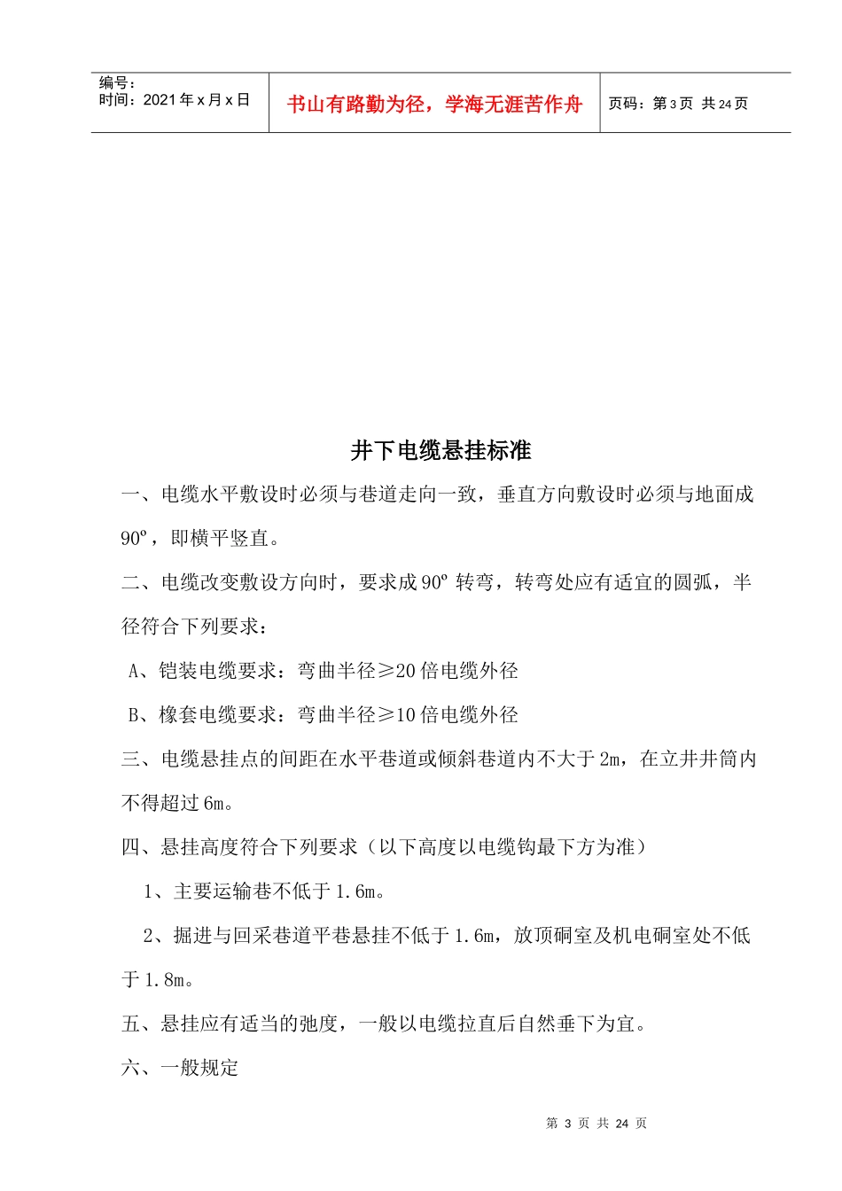 煤矿井下电气设备安装标准_第3页