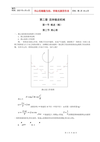 流体输送机械讲义(离心泵)