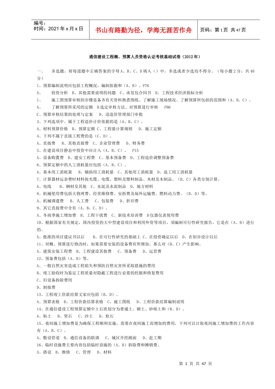 杰赛一级无线中的通信工程概预算试题全_第1页