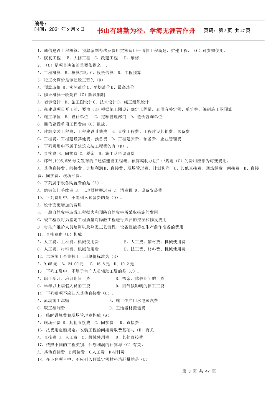 杰赛一级无线中的通信工程概预算试题全_第3页
