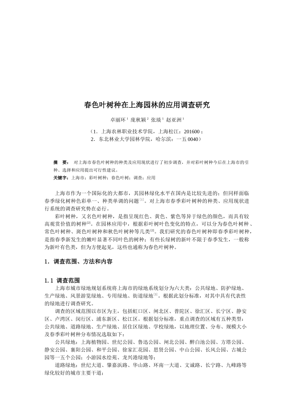 春色叶树种在上海园林的应用调查研究_第1页