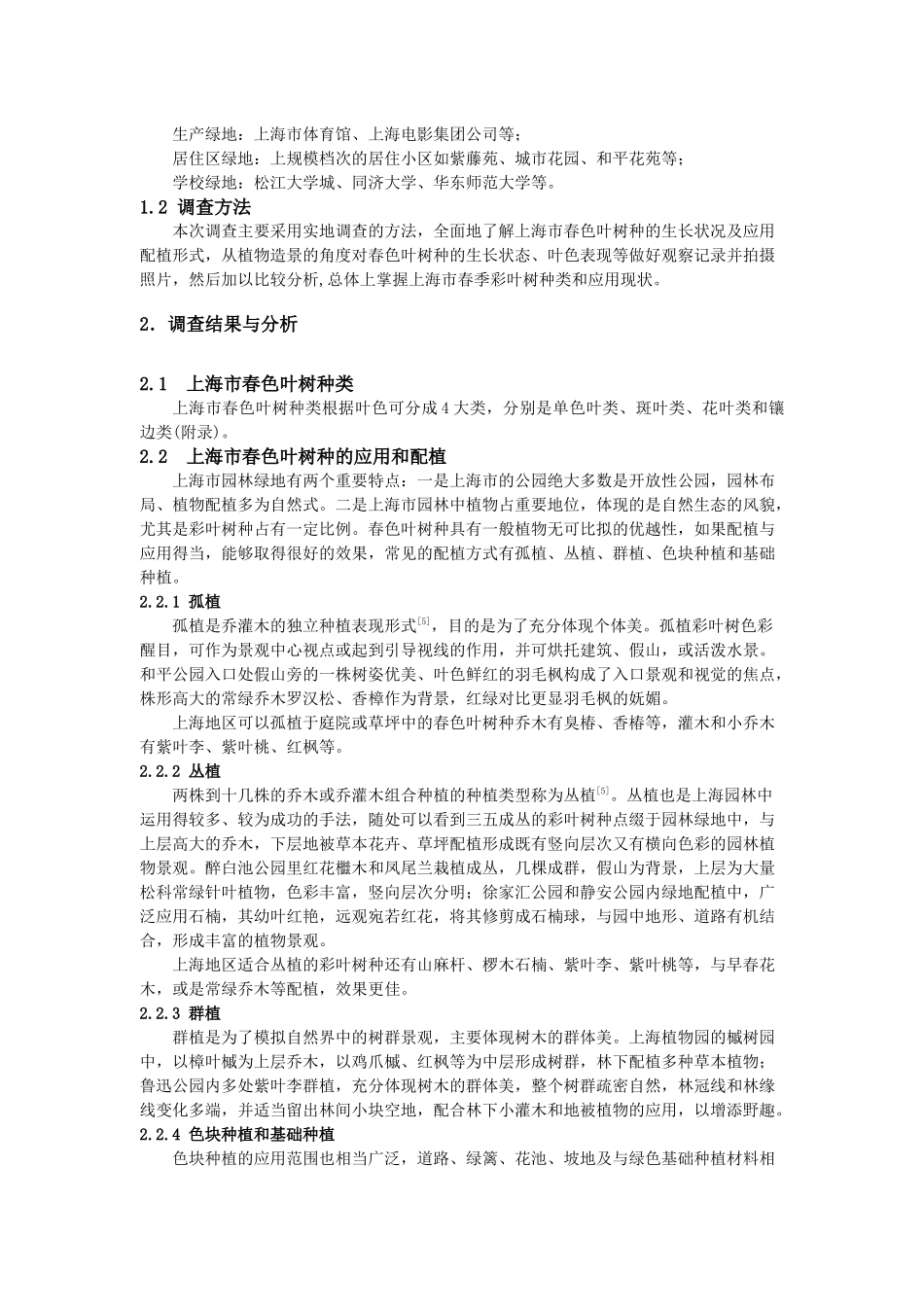 春色叶树种在上海园林的应用调查研究_第2页