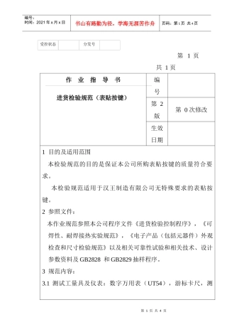 某电子公司进货检验规作业指导书（表贴按键）