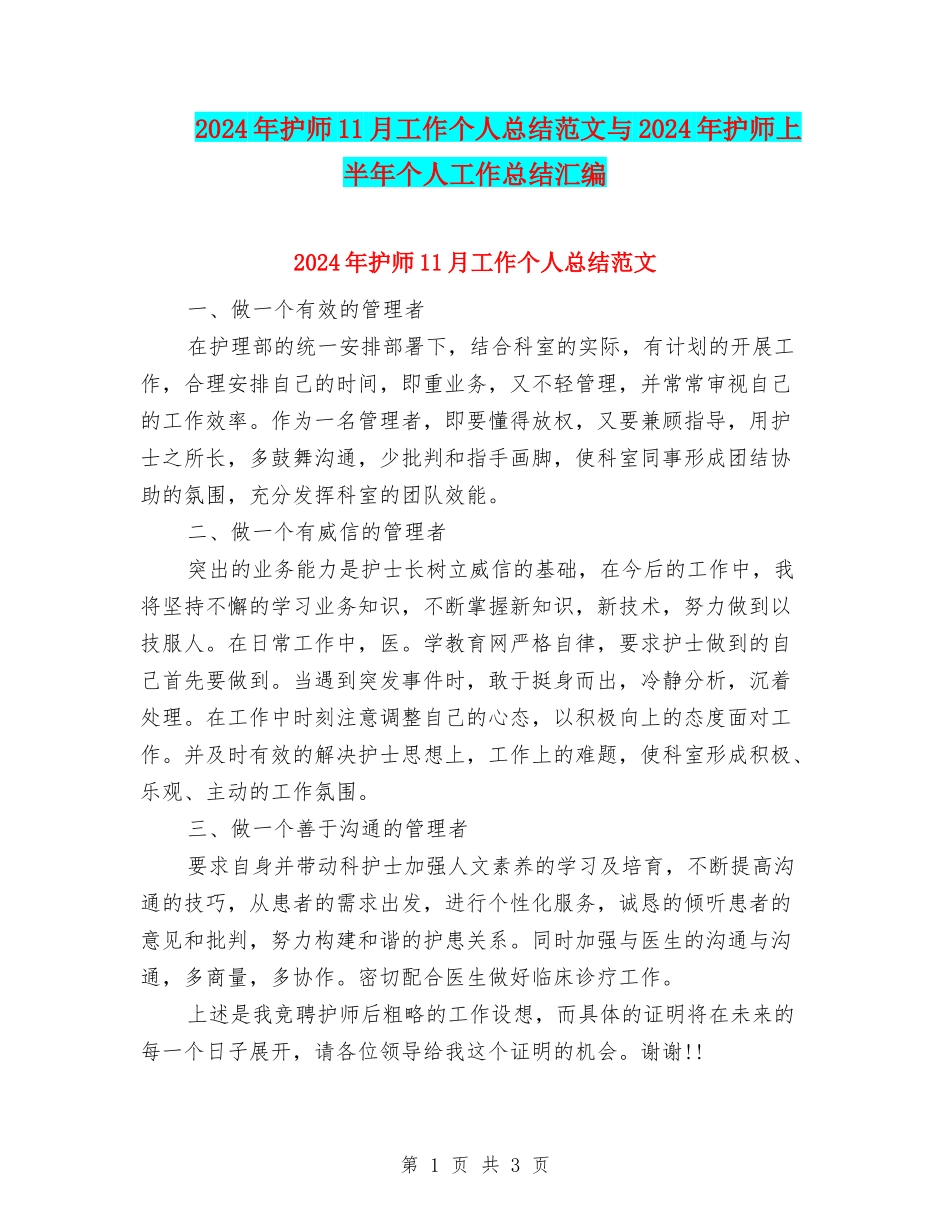2024年护师11月工作个人总结范文与2024年护师上半年个人工作总结汇编_第1页