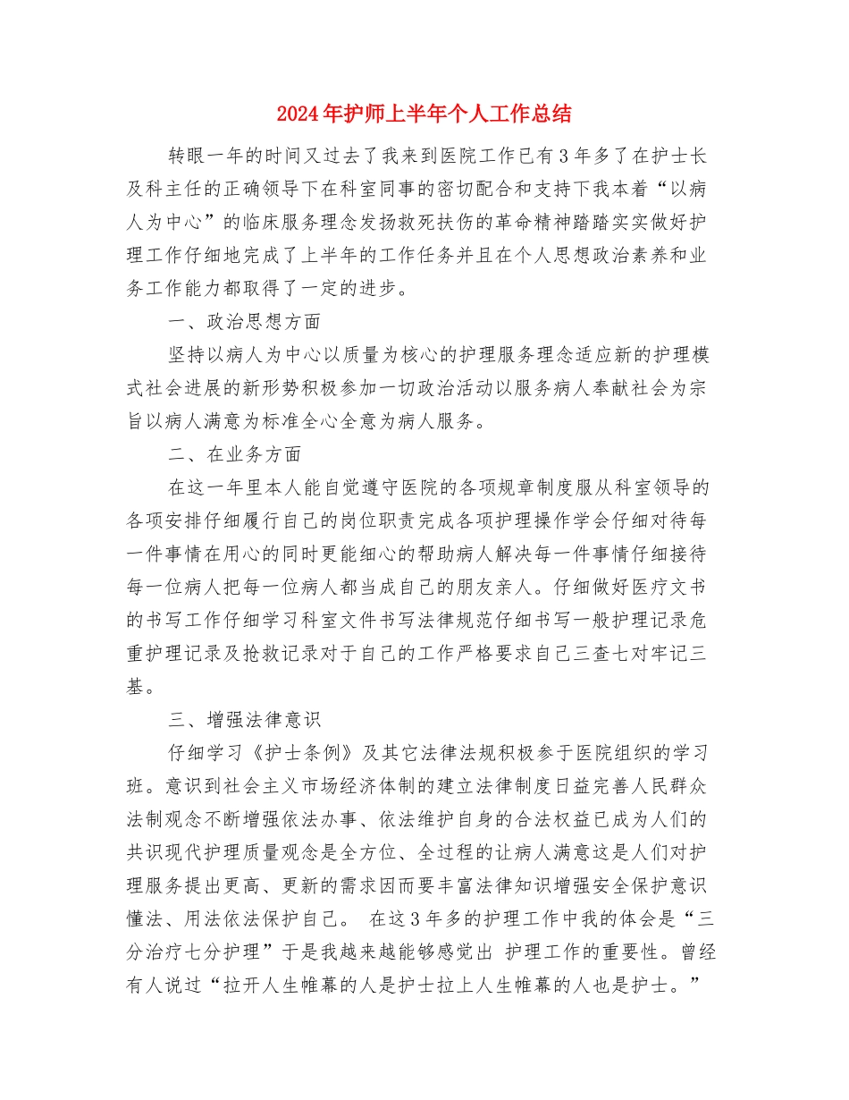 2024年护师11月工作个人总结范文与2024年护师上半年个人工作总结汇编_第2页