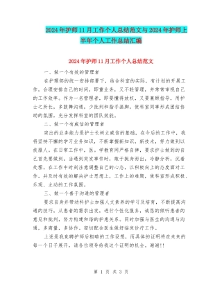 2024年护师11月工作个人总结范文与2024年护师上半年个人工作总结汇编