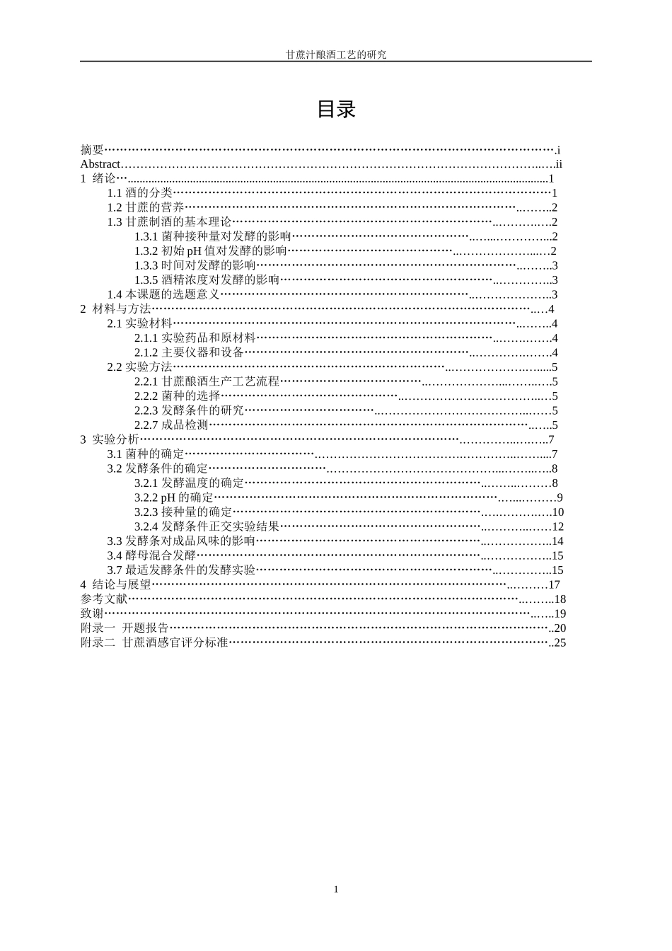 甘蔗汁酿酒工艺的研究_第3页