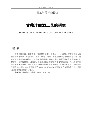 甘蔗汁酿酒工艺的研究