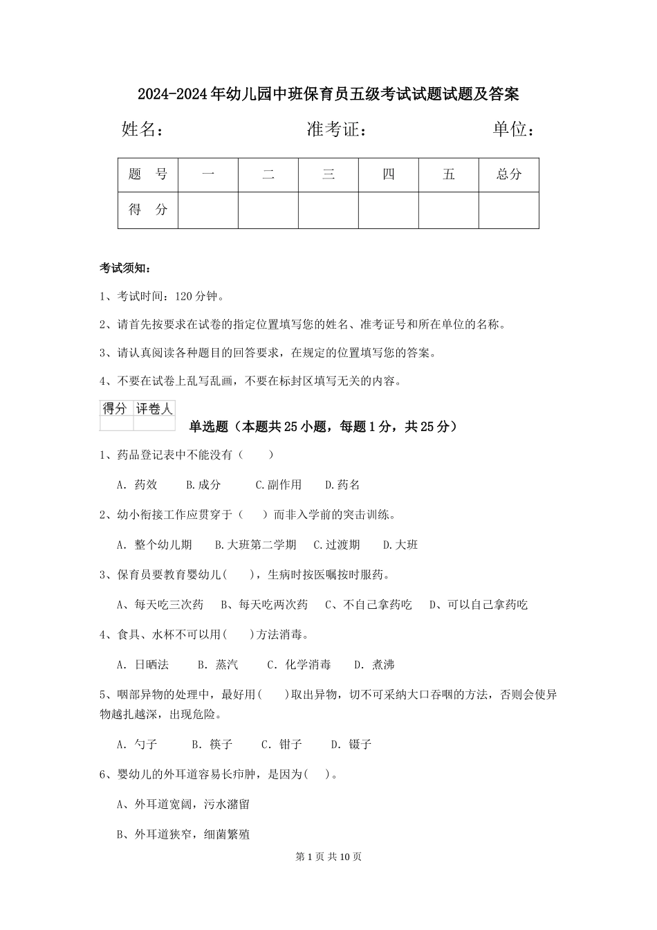 2024-2024年幼儿园中班保育员五级考试试题试题及答案_第1页