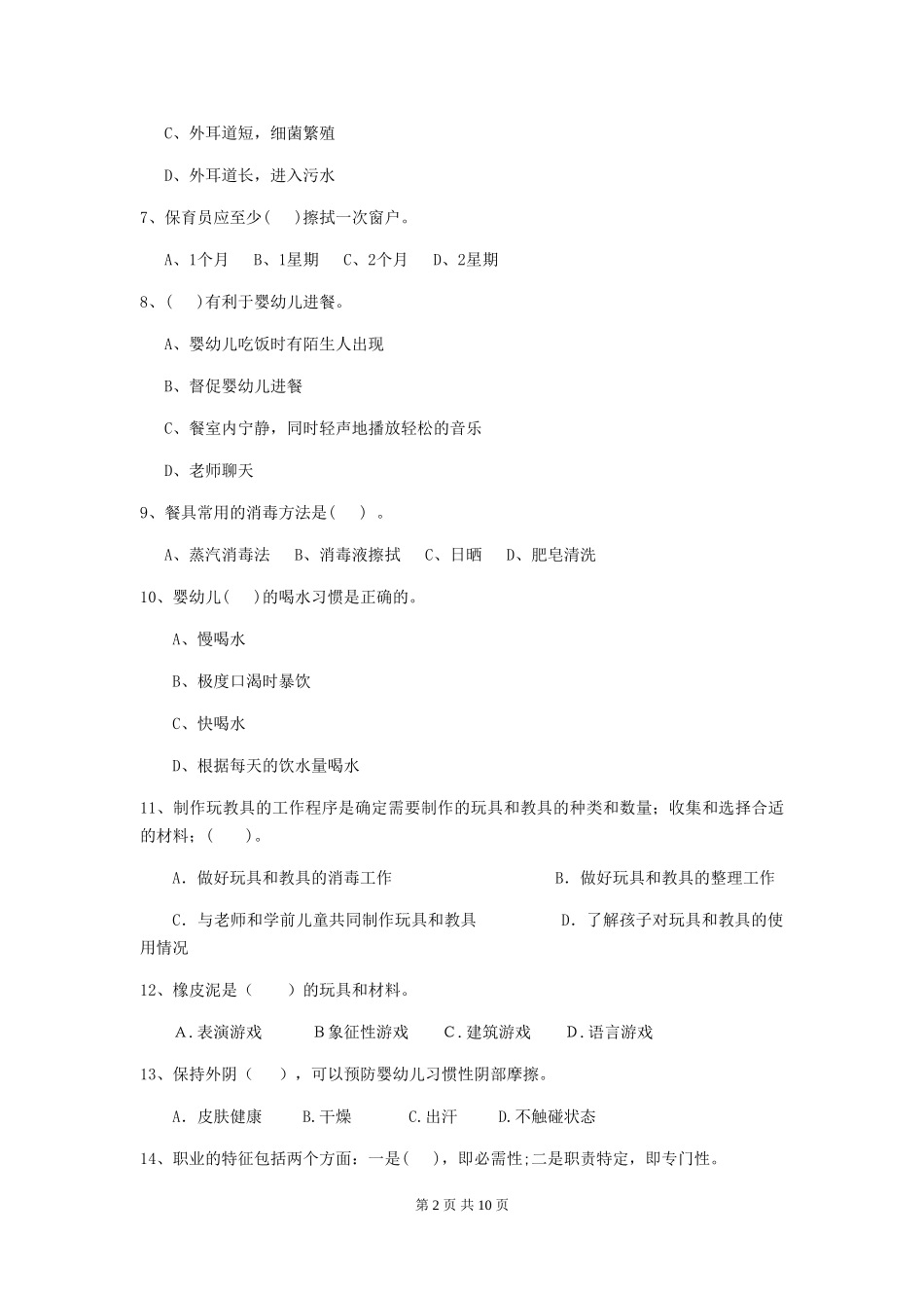 2024-2024年幼儿园中班保育员五级考试试题试题及答案_第2页