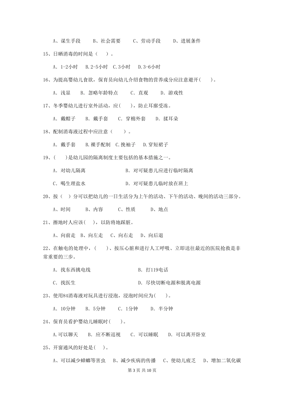 2024-2024年幼儿园中班保育员五级考试试题试题及答案_第3页