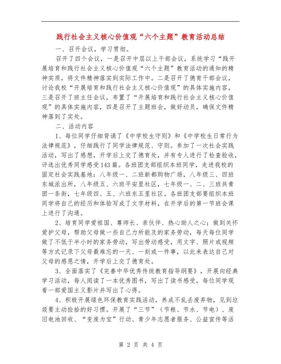 践行社会主义核心价值观“六个主题”教育活动总结_第2页