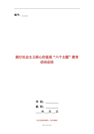 践行社会主义核心价值观“六个主题”教育活动总结