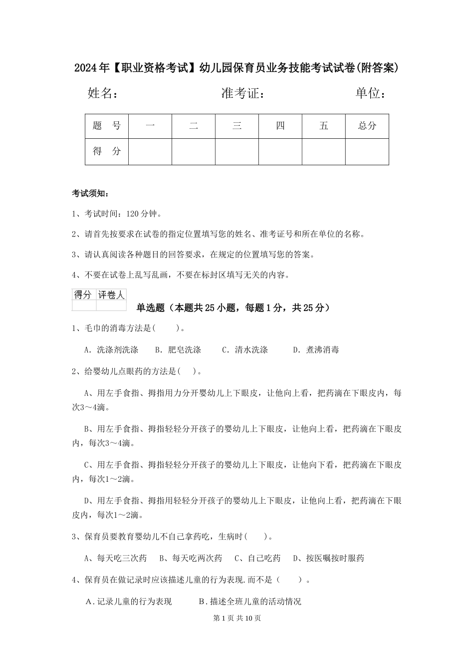 2024年幼儿园保育员业务技能考试试卷(附答案)_第1页