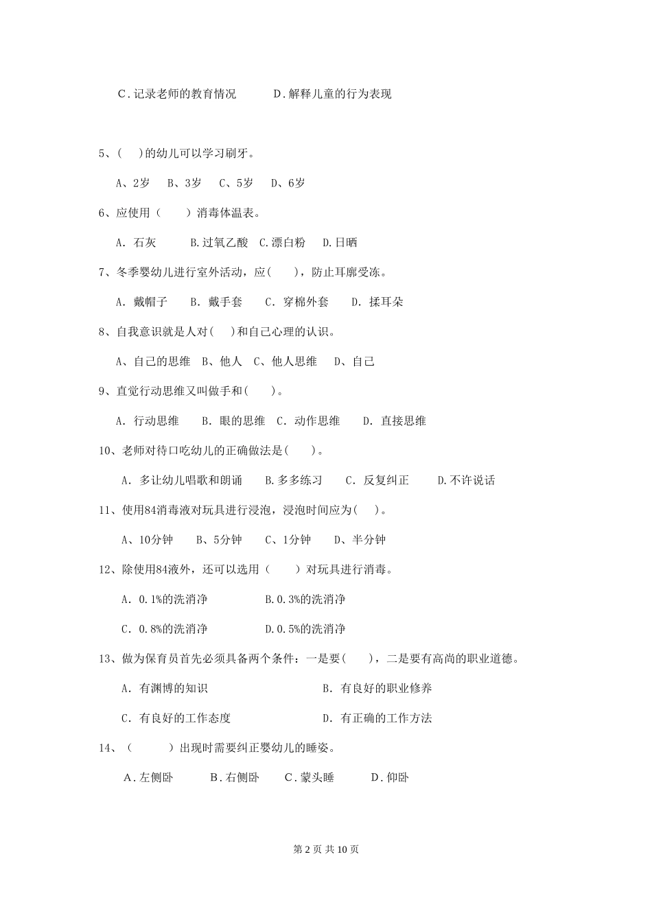 2024年幼儿园保育员业务技能考试试卷(附答案)_第2页