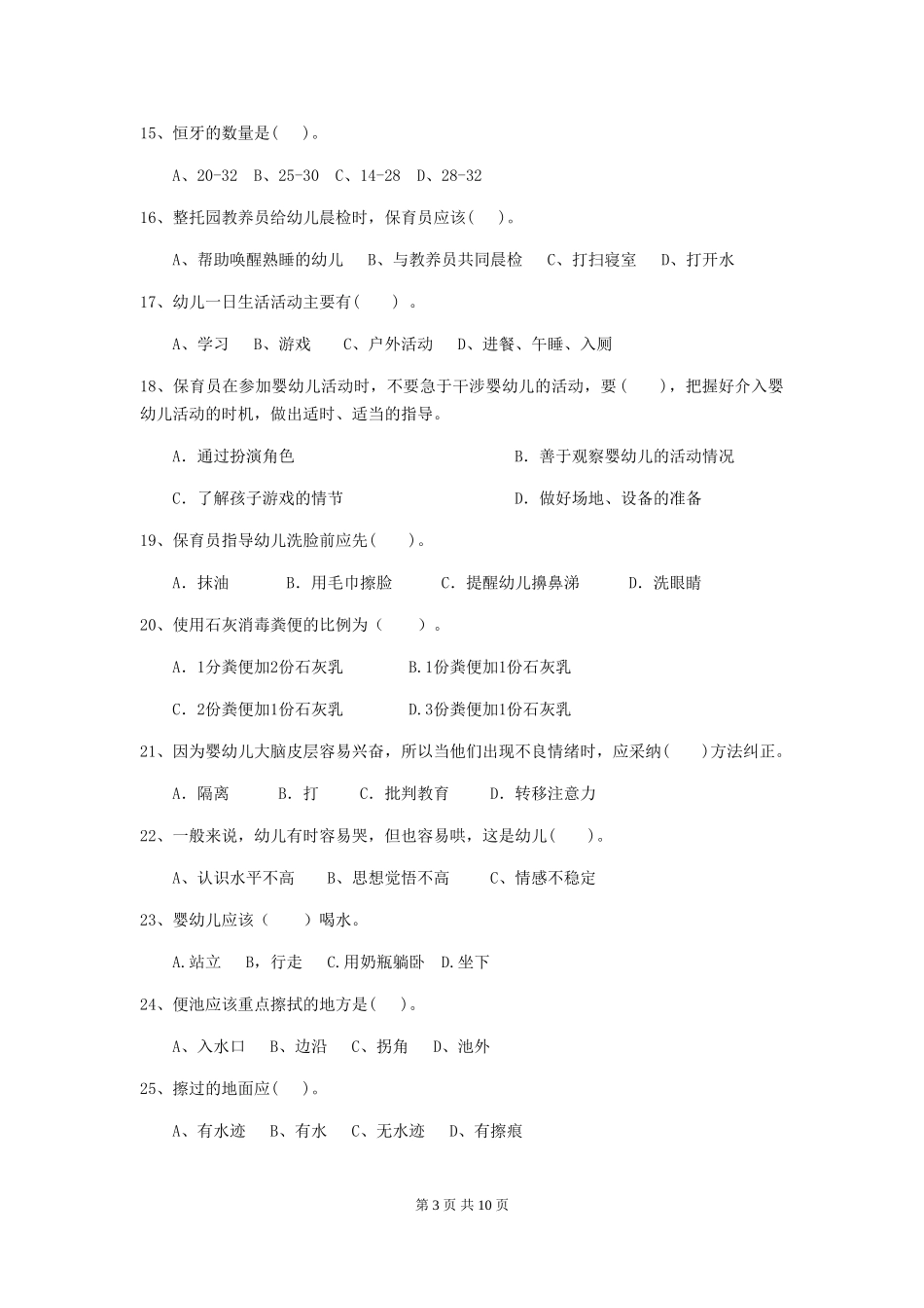 2024年幼儿园保育员业务技能考试试卷(附答案)_第3页