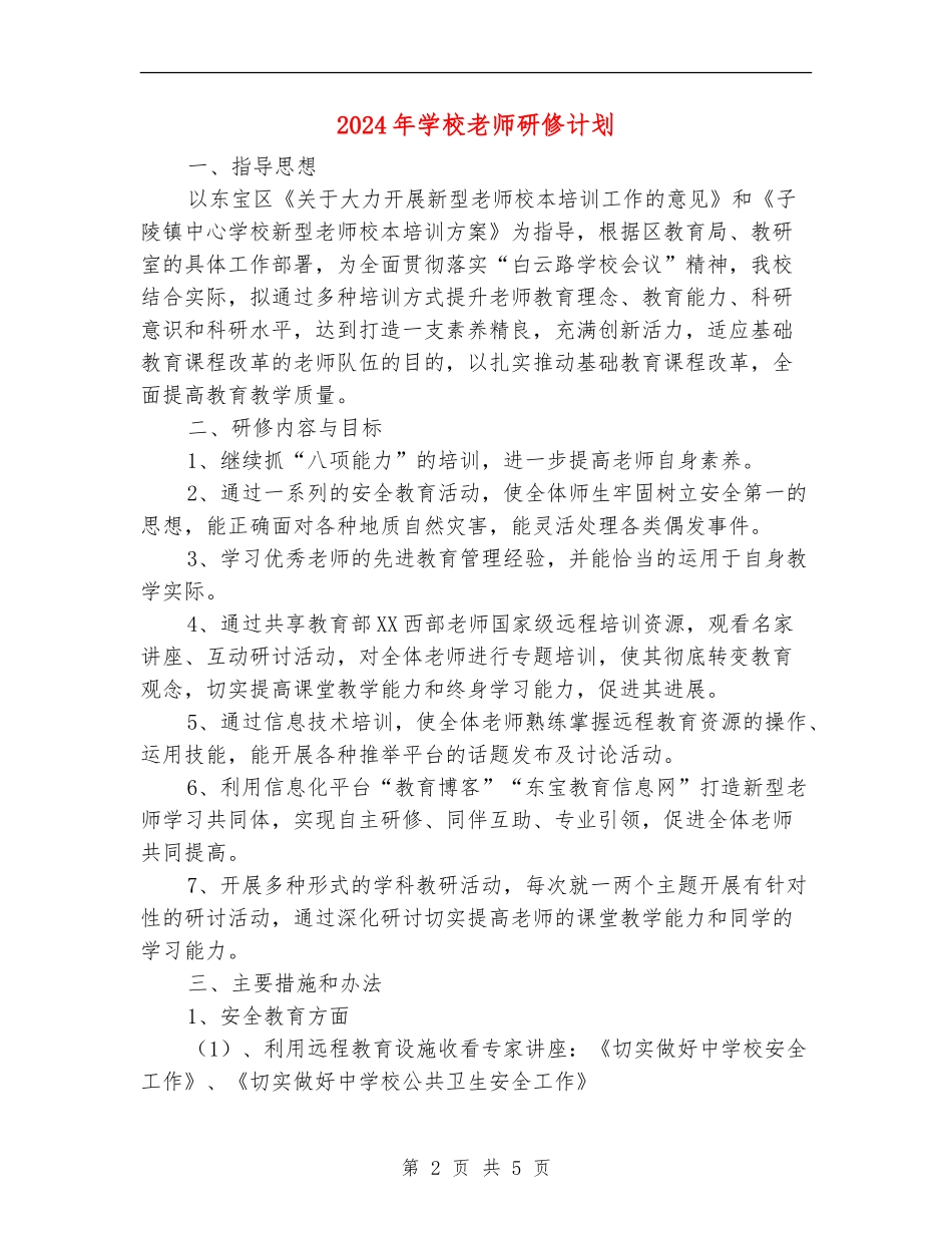 2024年小学教师研修计划_第2页