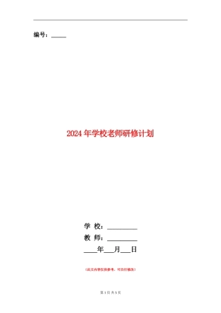 2024年小学教师研修计划