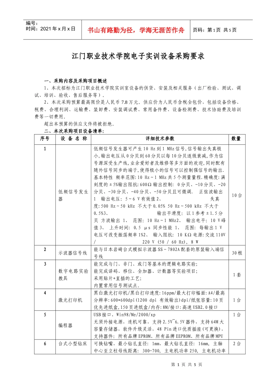 江门职业技术学院电子实训设备采购要求_第1页