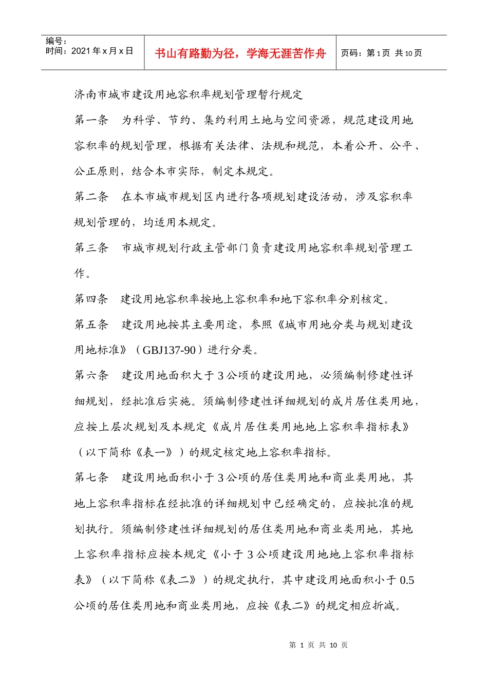 济南市城市建设用地容积率规划管理暂行规定_第1页