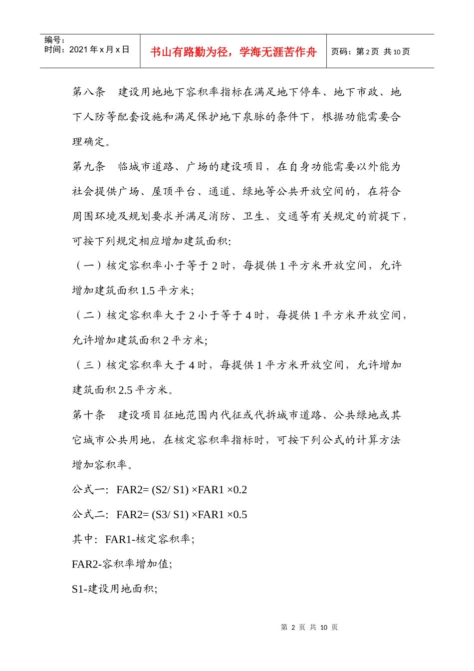 济南市城市建设用地容积率规划管理暂行规定_第2页