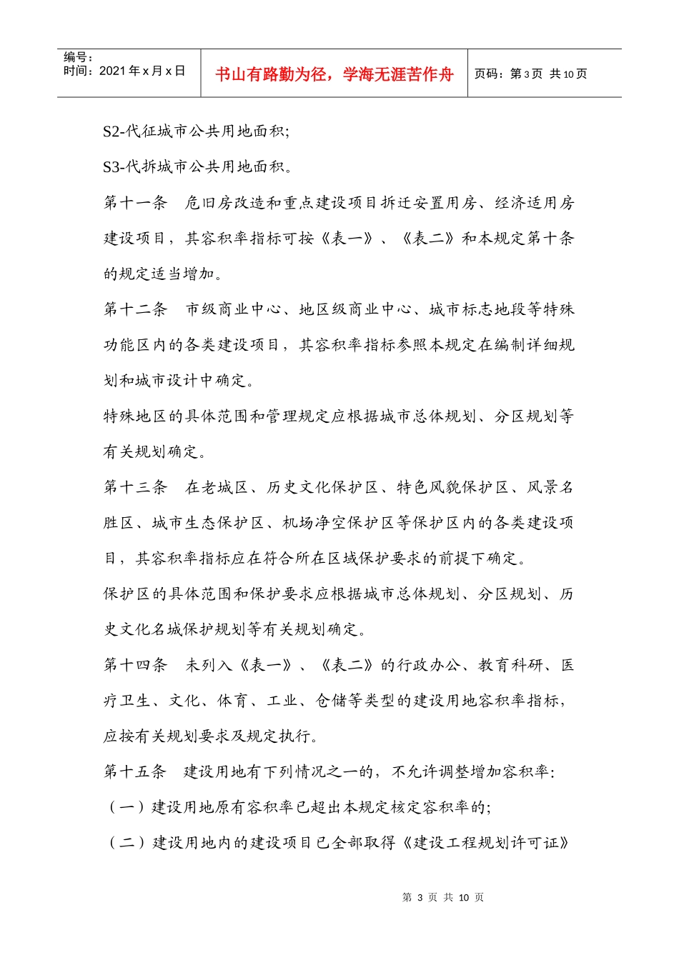 济南市城市建设用地容积率规划管理暂行规定_第3页