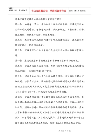 济南市城市建设用地容积率规划管理暂行规定