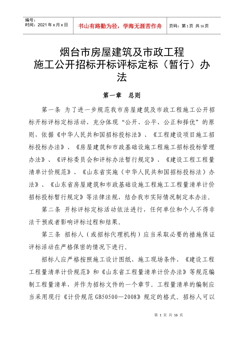烟台市房屋建筑及市政工程_第1页
