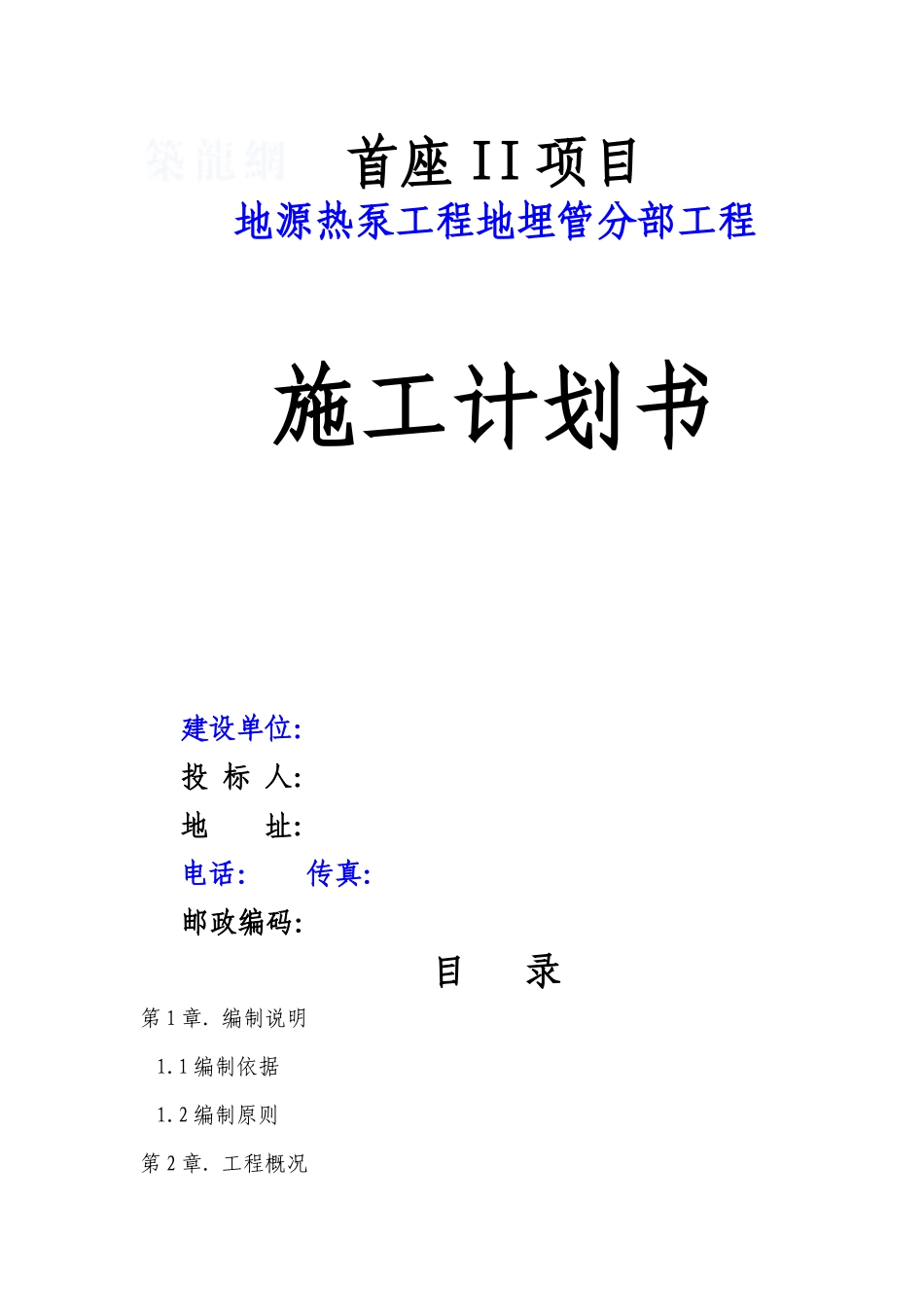 某工程地源热泵施工组织设计文本_第1页