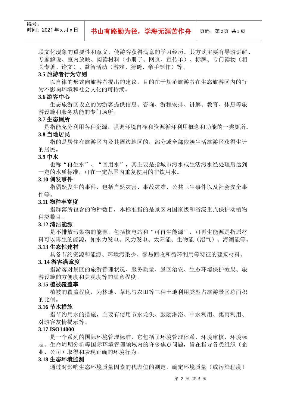 生态旅游区标准新方案0820_第2页