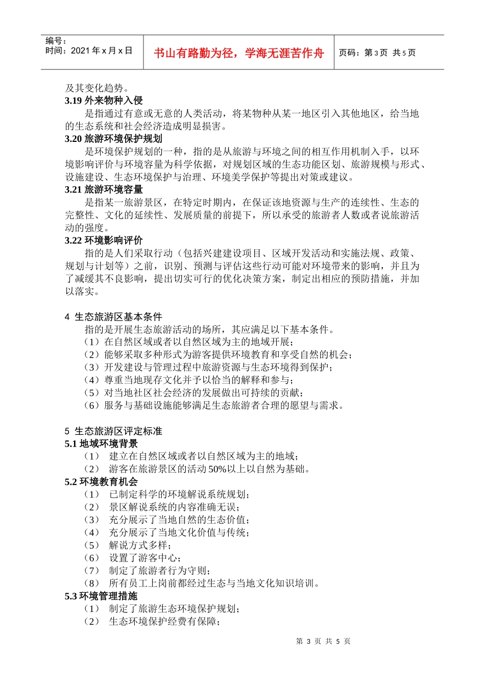 生态旅游区标准新方案0820_第3页