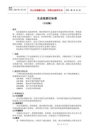 生态旅游区标准新方案0820