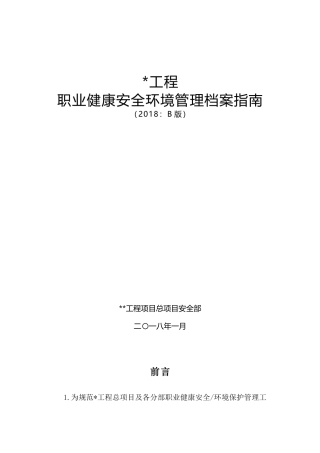 某工程职业健康安全环境管理档案指南