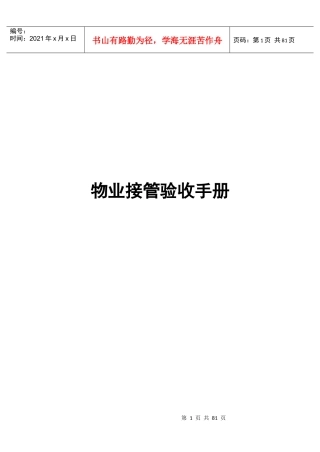 物业接管验收手册(doc 91页)