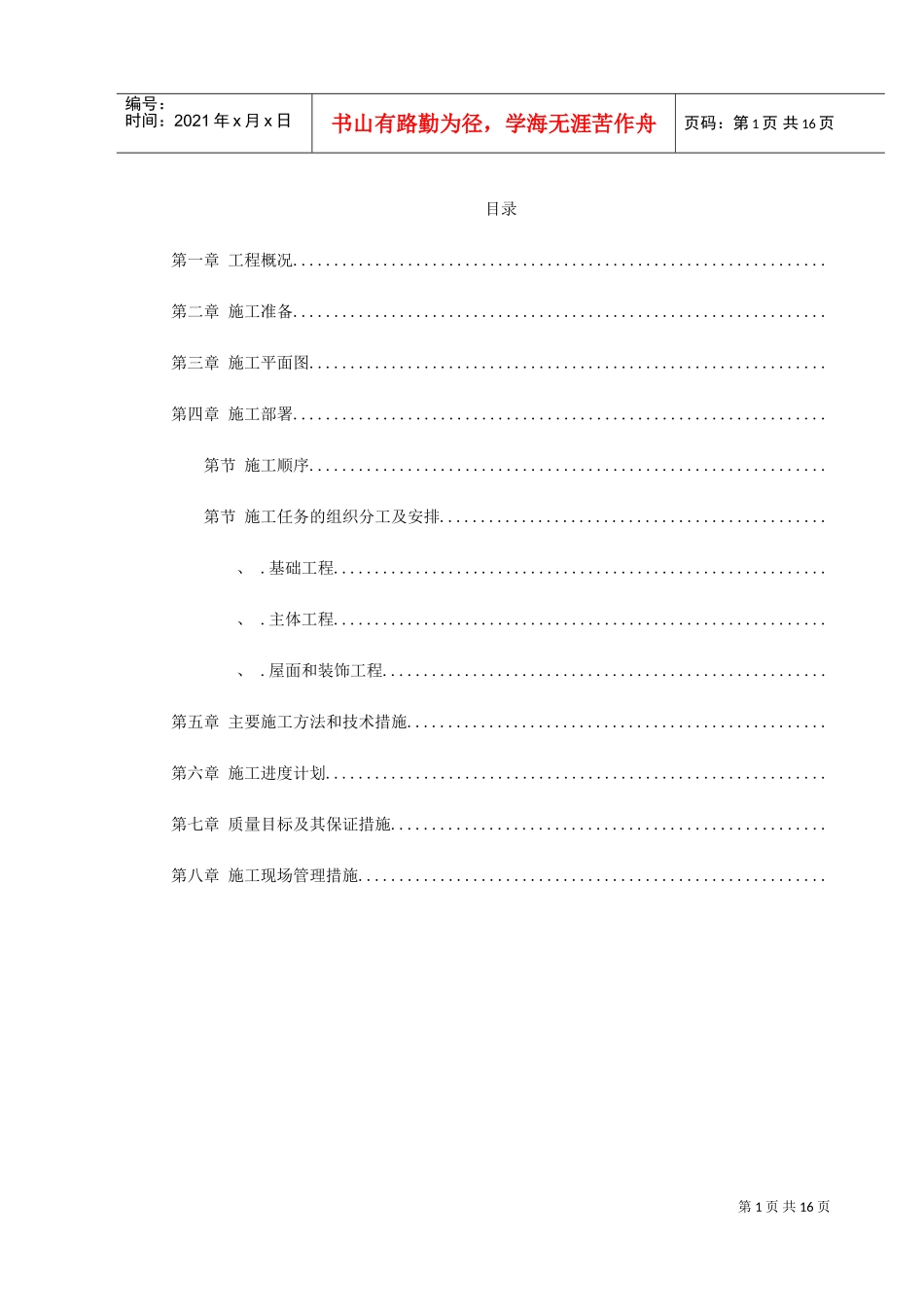 某省国家粮食储备库工程施工组织设计方案(DOC17页)_第1页