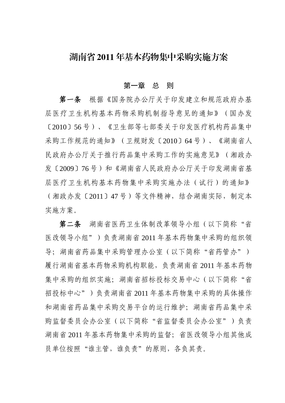 湖南省XXXX年基本药物集中采购实施方案(1)_第1页