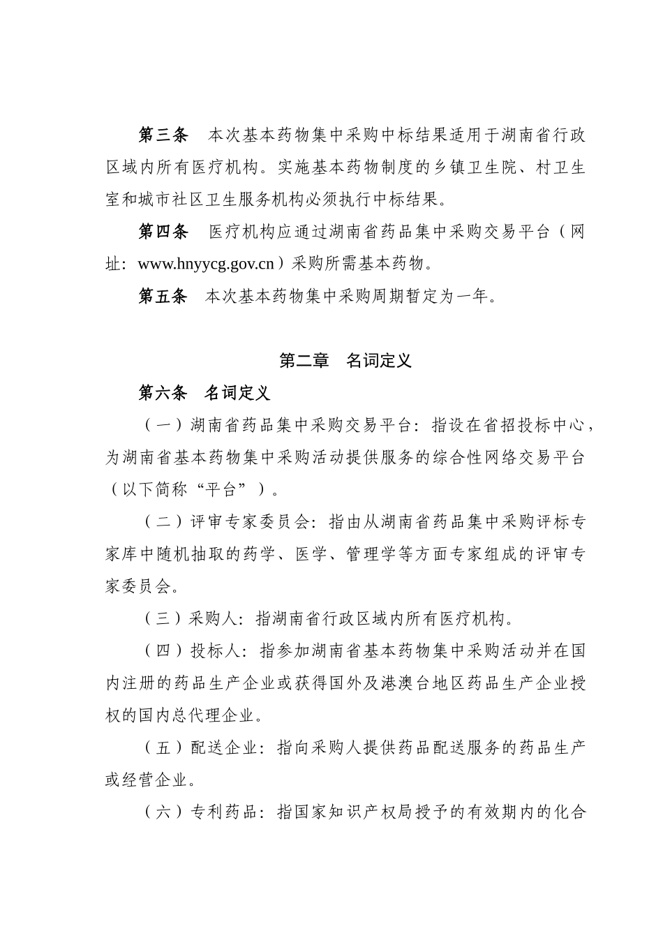 湖南省XXXX年基本药物集中采购实施方案(1)_第2页