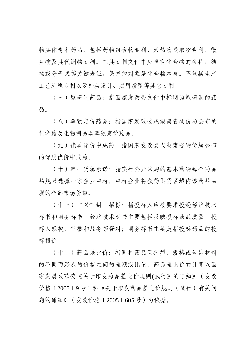 湖南省XXXX年基本药物集中采购实施方案(1)_第3页