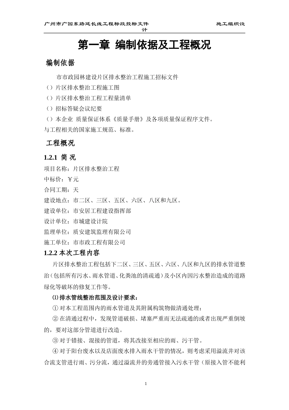 某小区排水整治施工组织设计方案(DOC359页)_第1页