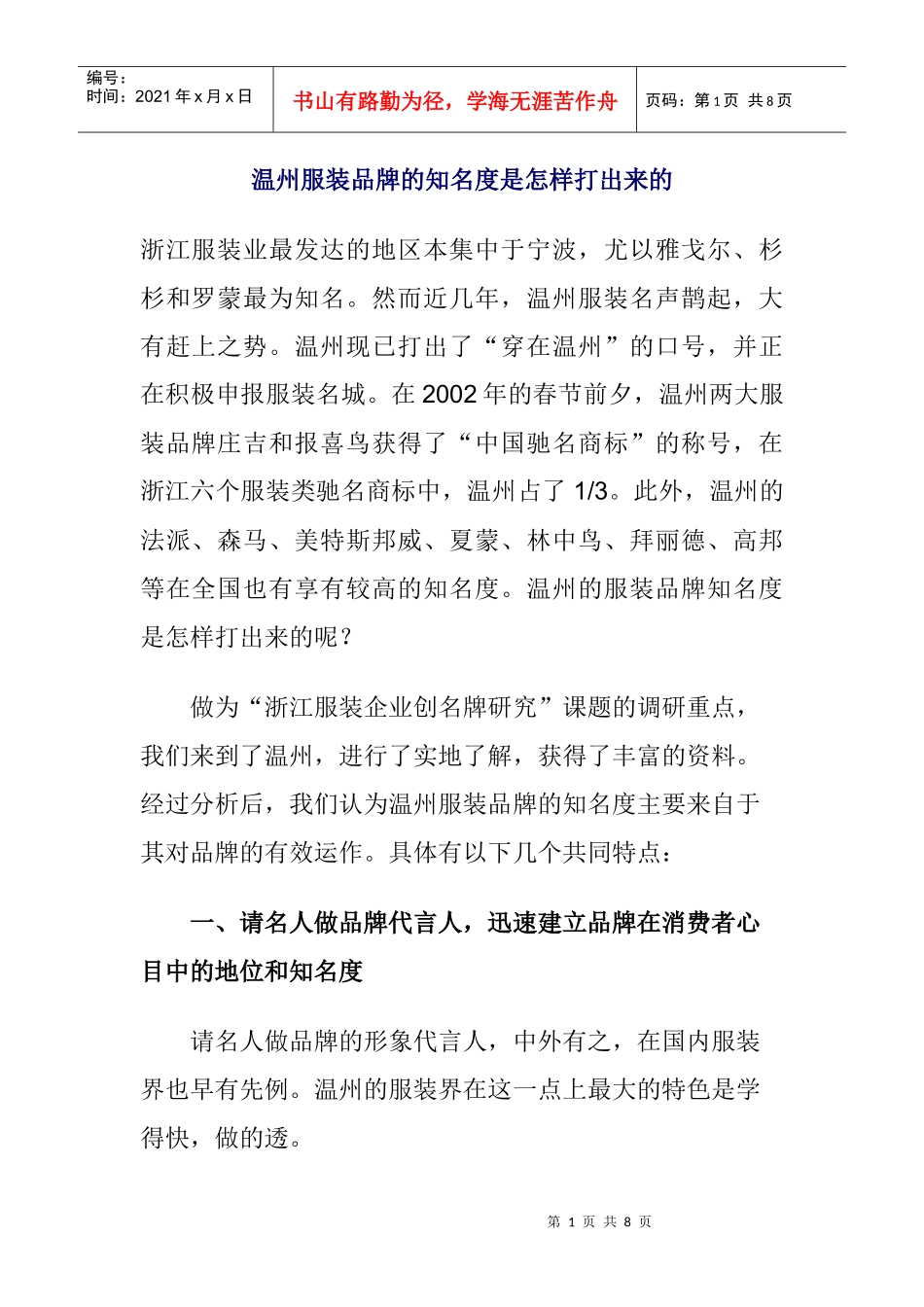 温州服装品牌的知名度是如何打出来的_第1页